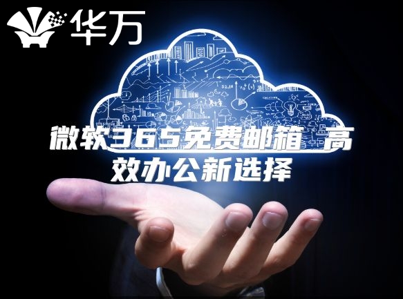 微软365免费邮箱 高效办公新选择