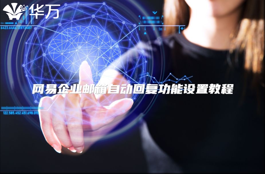 网易企业邮箱自动回复功能设置教程