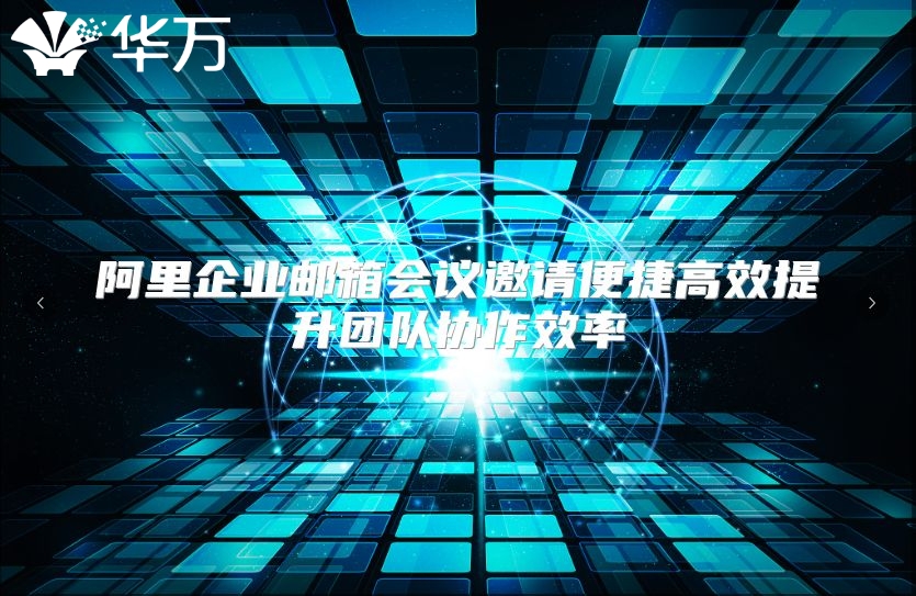 阿里企业邮箱会议邀请便捷高效提升团队协作效率