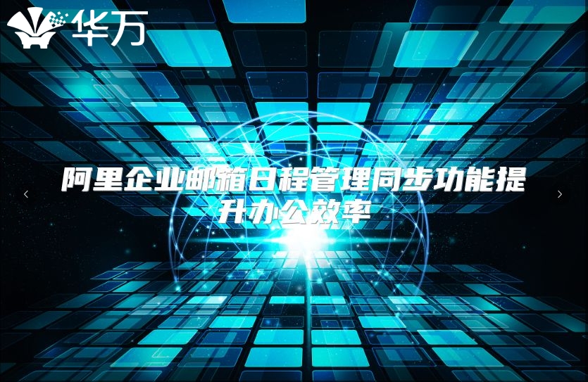 阿里企业邮箱日程管理同步功能提升办公效率