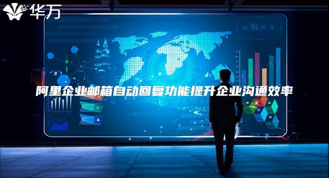 阿里企业邮箱自动回复功能提升企业沟通效率