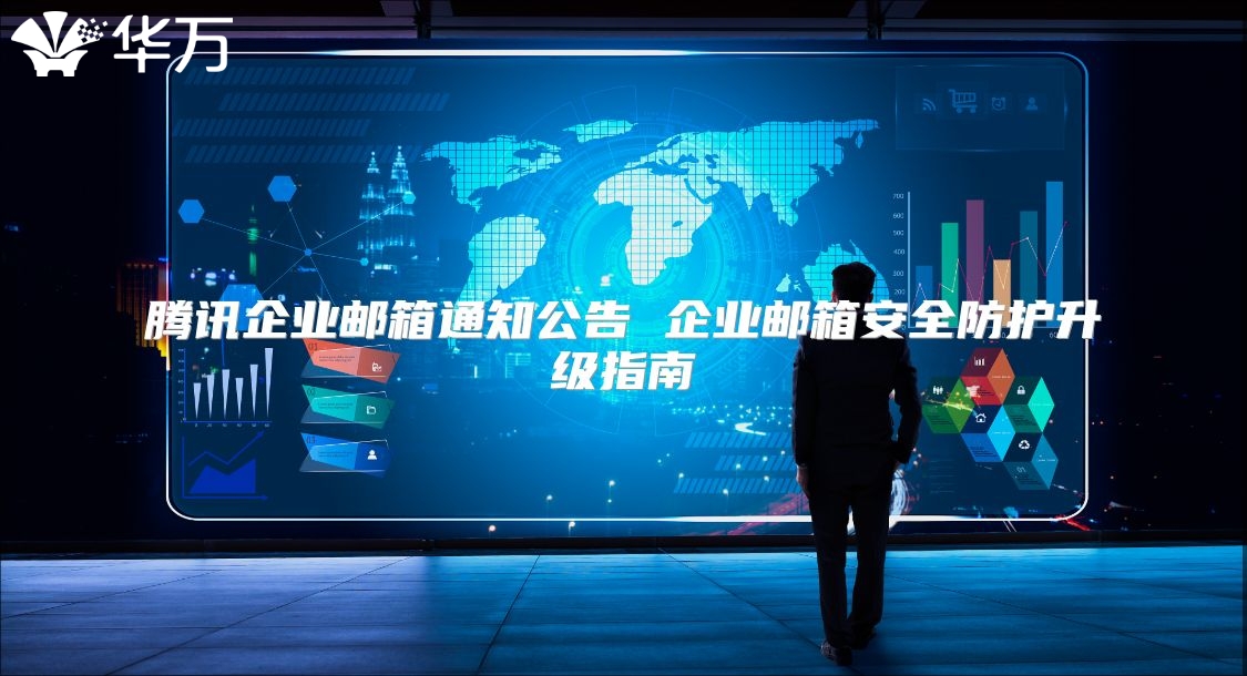 腾讯企业邮箱通知公告 企业邮箱安全防护升级指南