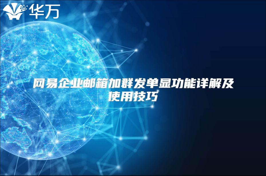 网易企业邮箱加群发单显功能详解及使用技巧