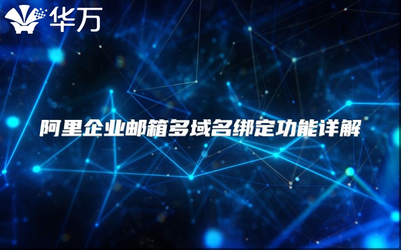 阿里企业邮箱多域名绑定功能详解