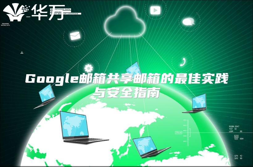 Google邮箱共享邮箱的最佳实践与安全指南