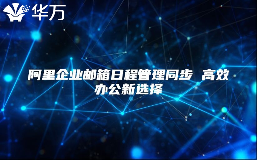 阿里企业邮箱日程管理同步 高效办公新选择