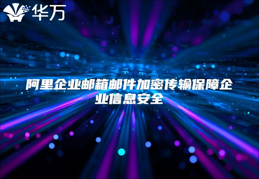 阿里企业邮箱邮件加密传输保障企业信息安全