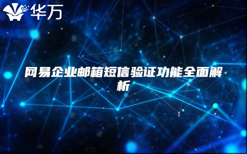 网易企业邮箱短信验证功能全面解析