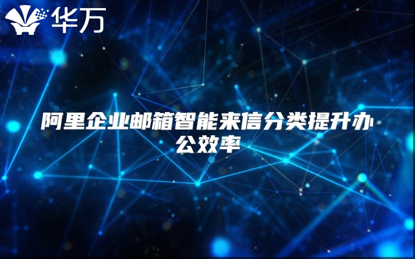 阿里企业邮箱智能来信分类提升办公效率