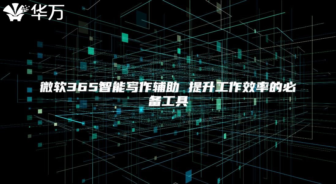 微软365智能写作辅助 提升工作效率的必备工具
