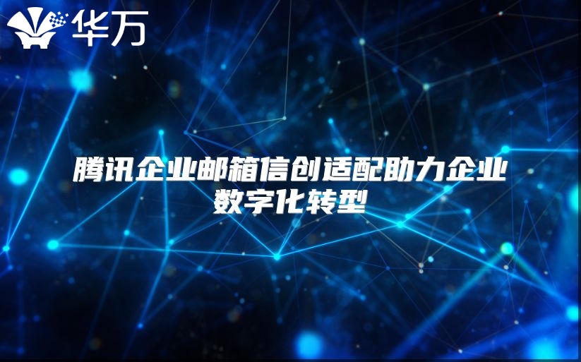 腾讯企业邮箱信创适配助力企业数字化转型