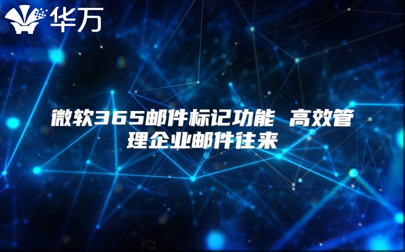 微软365邮件标记功能 高效管理企业邮件往来