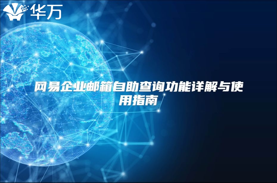 网易企业邮箱自助查询功能详解与使用指南