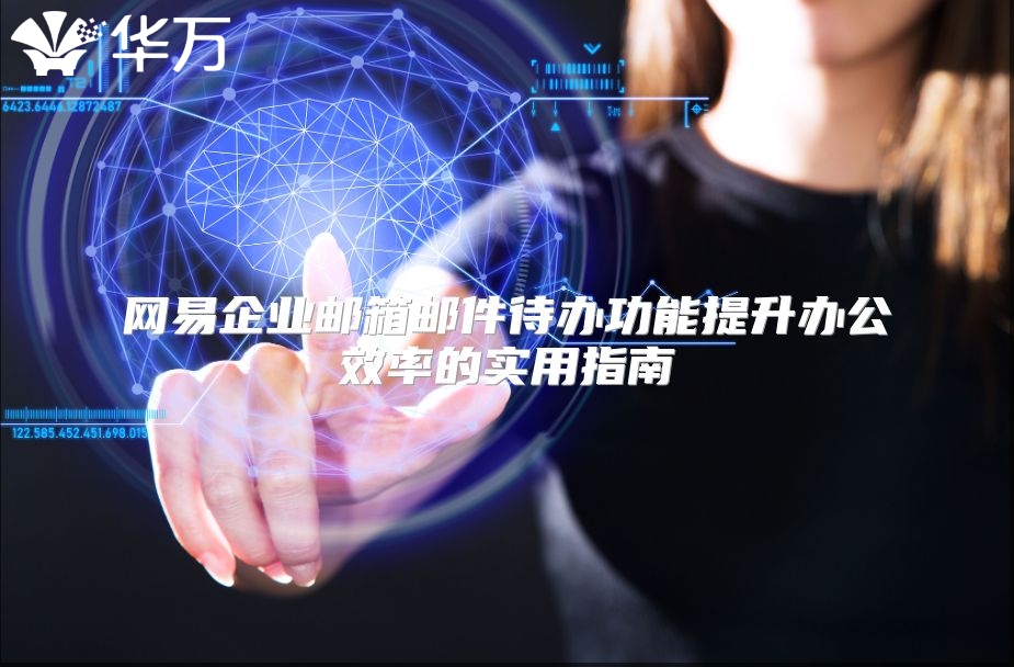 网易企业邮箱邮件待办功能提升办公效率的实用指南