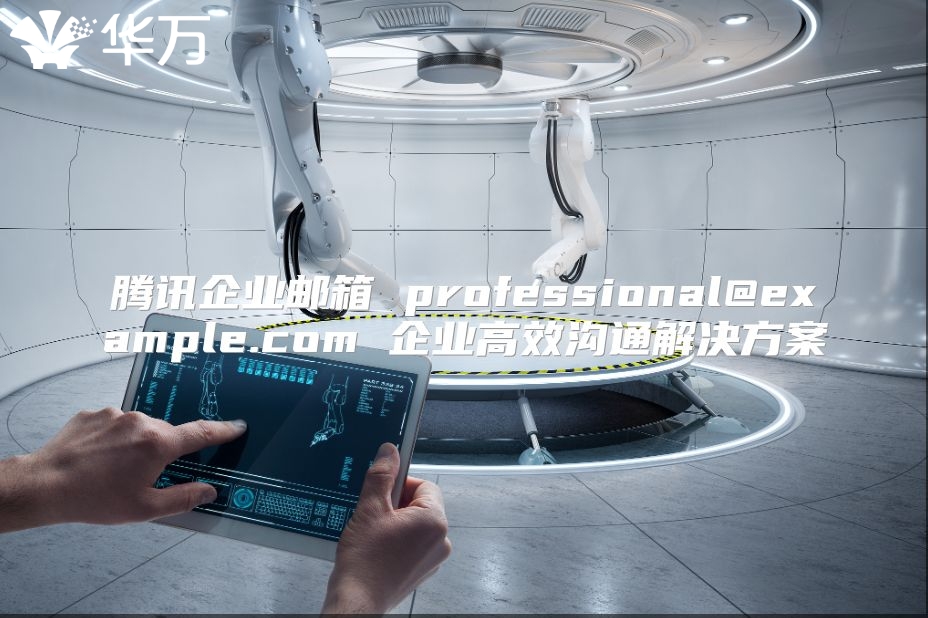 腾讯企业邮箱 professional@example.com 企业高效沟通解决方案