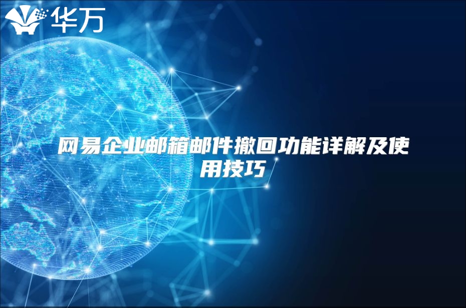 网易企业邮箱邮件撤回功能详解及使用技巧