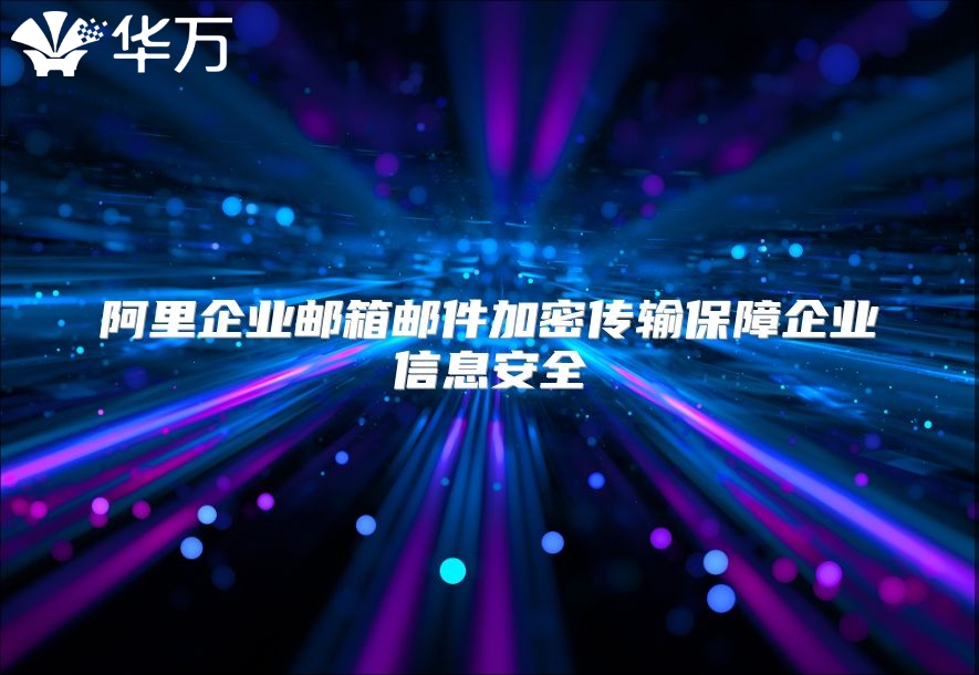 阿里企业邮箱邮件加密传输保障企业信息安全