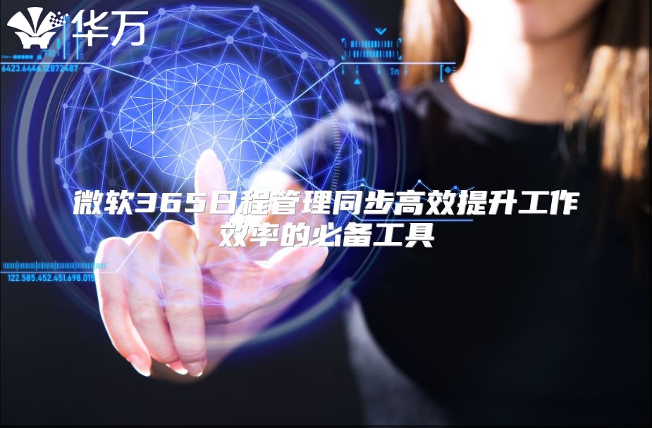 微软365日程管理同步高效提升工作效率的必备工具