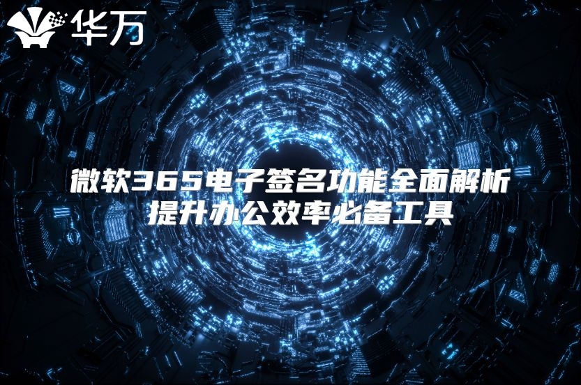 微软365电子签名功能全面解析 提升办公效率必备工具