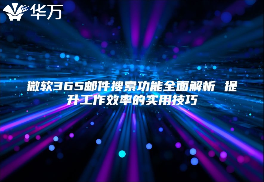 微软365邮件搜索功能全面解析 提升工作效率的实用技巧