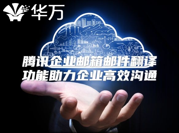 腾讯企业邮箱邮件翻译功能助力企业高效沟通