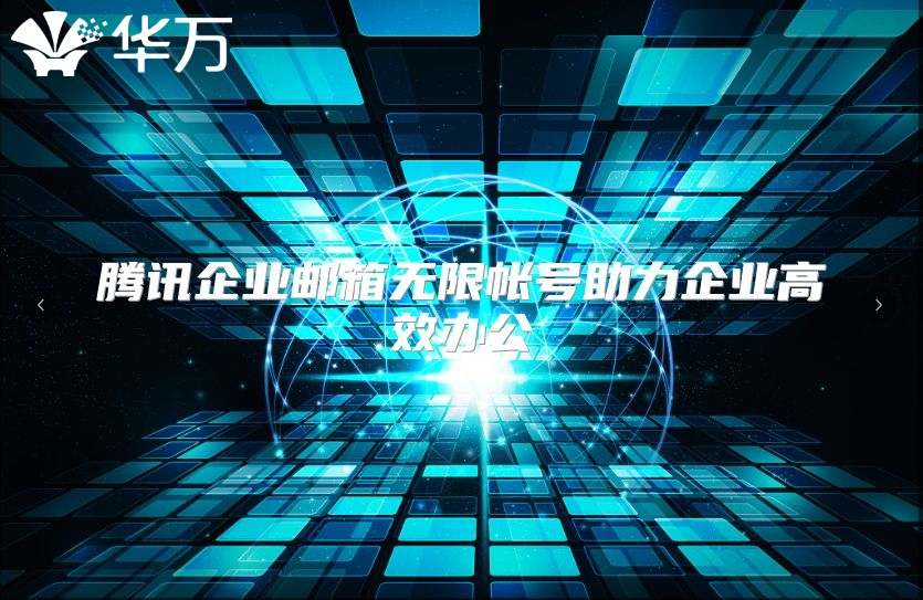 腾讯企业邮箱无限帐号助力企业高效办公