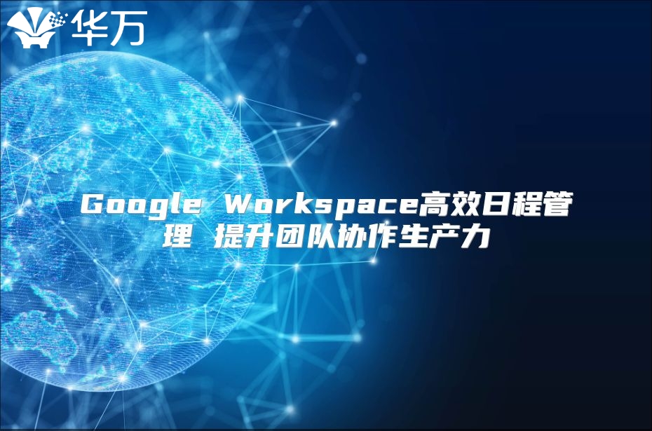 Google Workspace高效日程管理 提升团队协作生产力