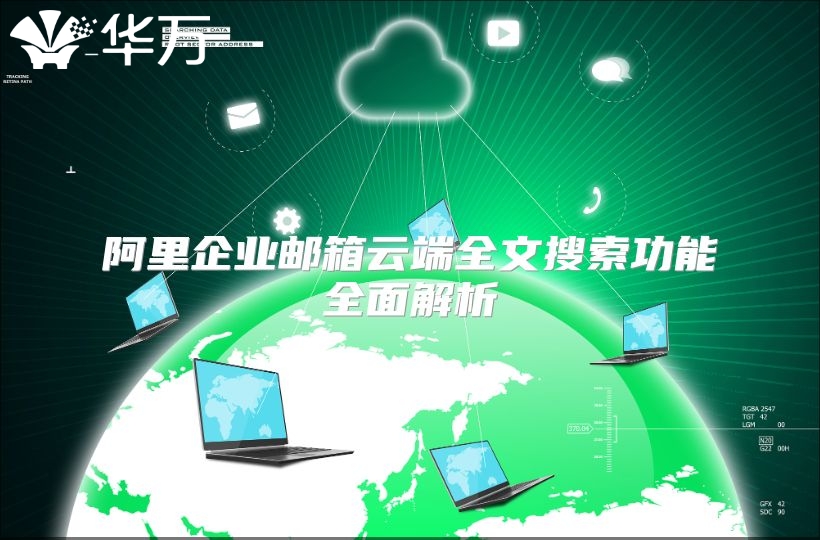 阿里企业邮箱云端全文搜索功能全面解析