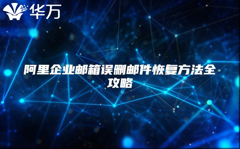 阿里企业邮箱误删邮件恢复方法全攻略