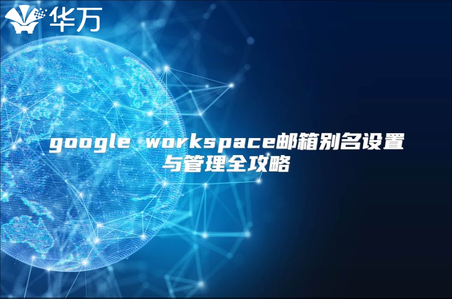 google workspace邮箱别名设置与管理全攻略