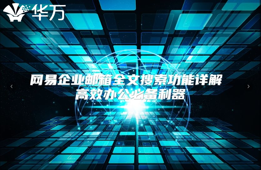 网易企业邮箱全文搜索功能详解 高效办公必备利器