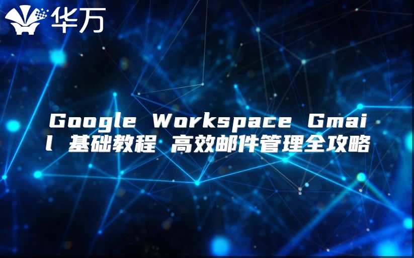 Google Workspace Gmail 基础教程 高效邮件管理全攻略