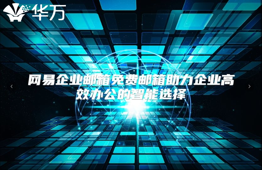 网易企业邮箱免费邮箱助力企业高效办公的智能选择