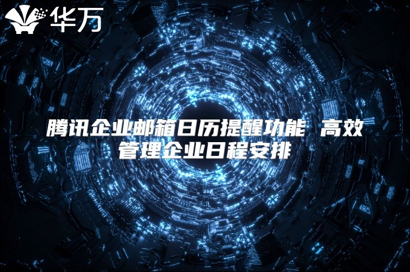 腾讯企业邮箱日历提醒功能 高效管理企业日程安排