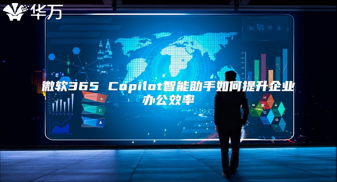 微软365 Copilot智能助手如何提升企业办公效率