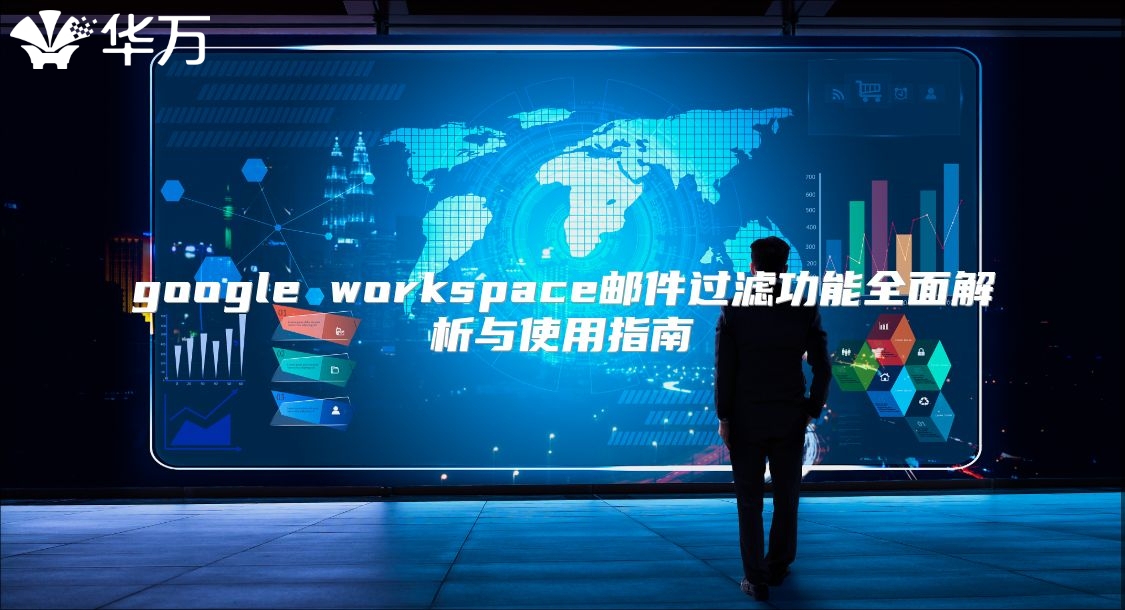 google workspace邮件过滤功能全面解析与使用指南