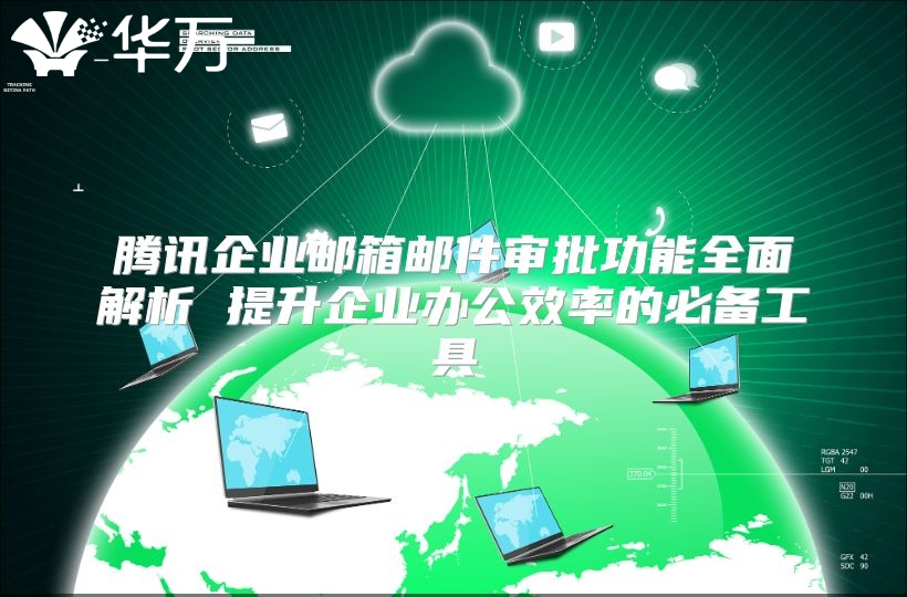 腾讯企业邮箱邮件审批功能全面解析 提升企业办公效率的必备工具