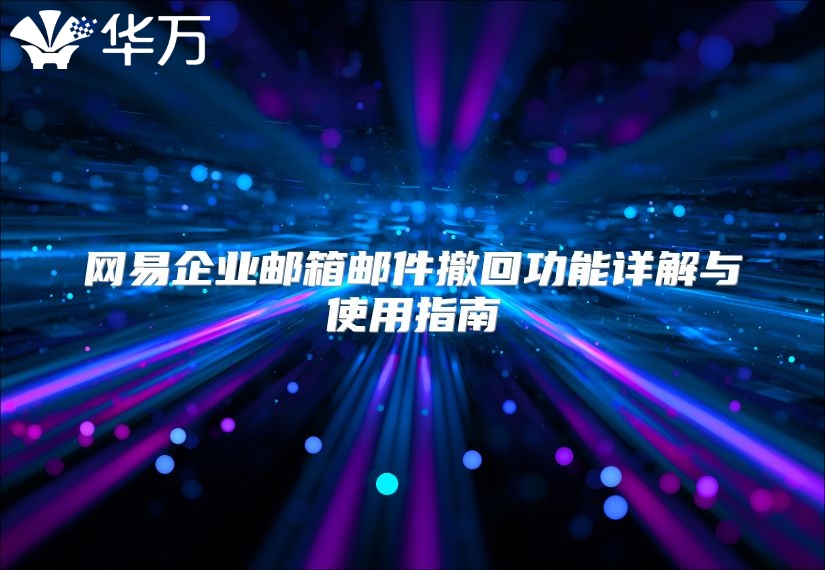网易企业邮箱邮件撤回功能详解与使用指南