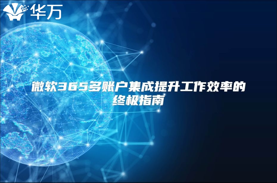 微软365多账户集成提升工作效率的终极指南