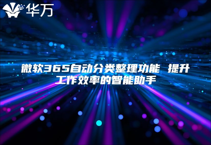 微软365自动分类整理功能 提升工作效率的智能助手