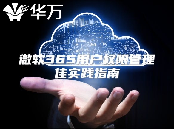 微软365用户权限管理佳实践指南