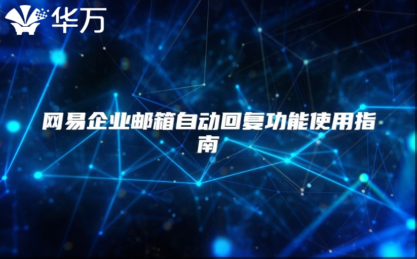 网易企业邮箱自动回复功能使用指南