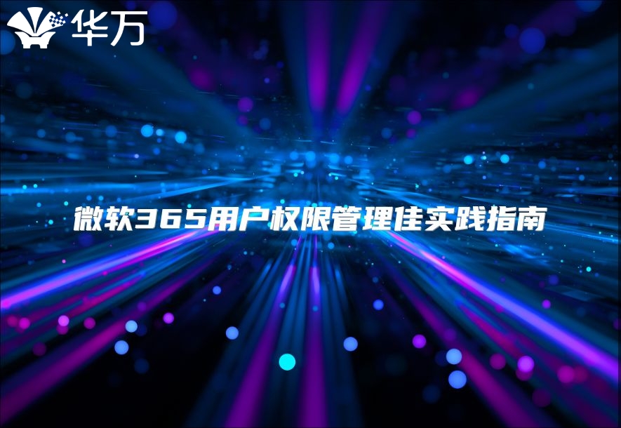 微软365用户权限管理佳实践指南