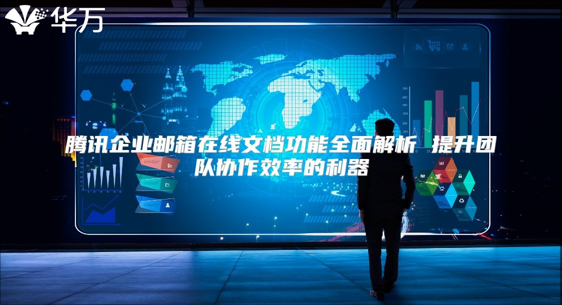 腾讯企业邮箱在线文档功能全面解析 提升团队协作效率的利器