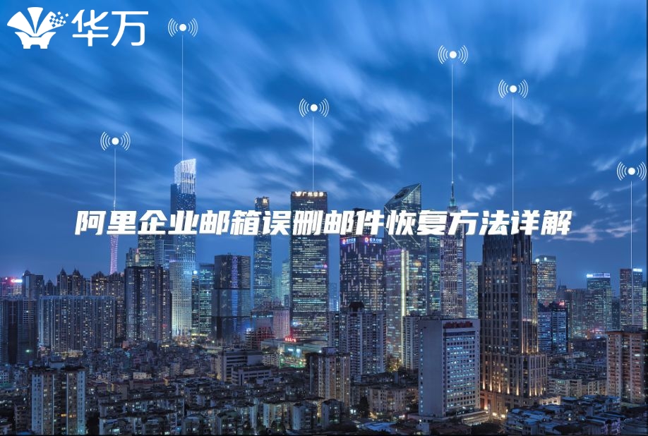 阿里企业邮箱误删邮件恢复方法详解