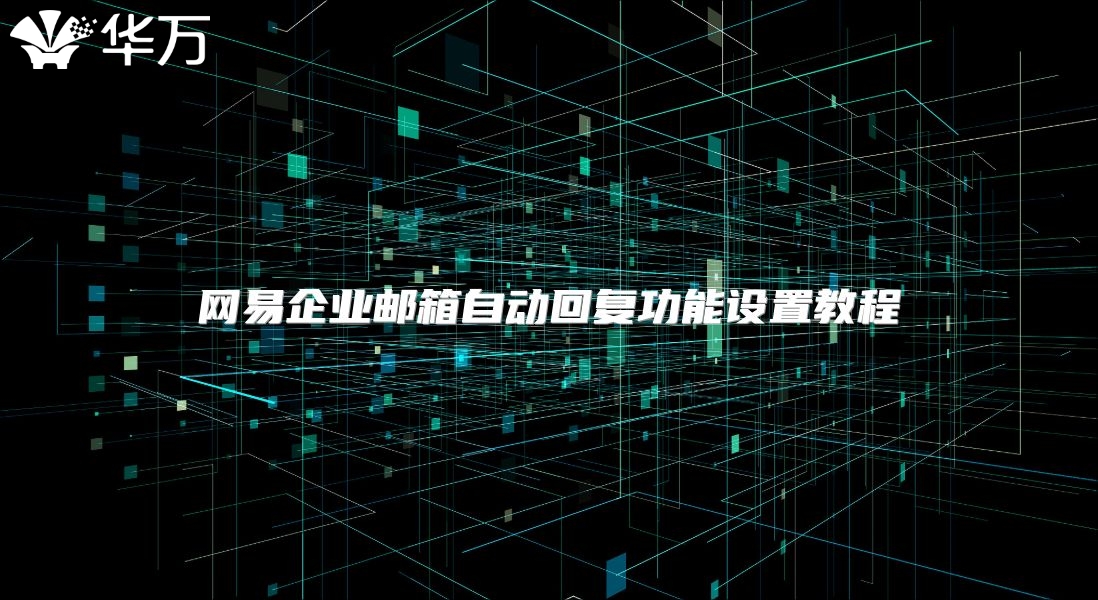 网易企业邮箱自动回复功能设置教程
