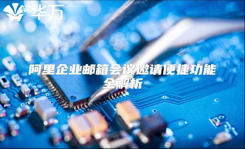 阿里企业邮箱会议邀请便捷功能全解析