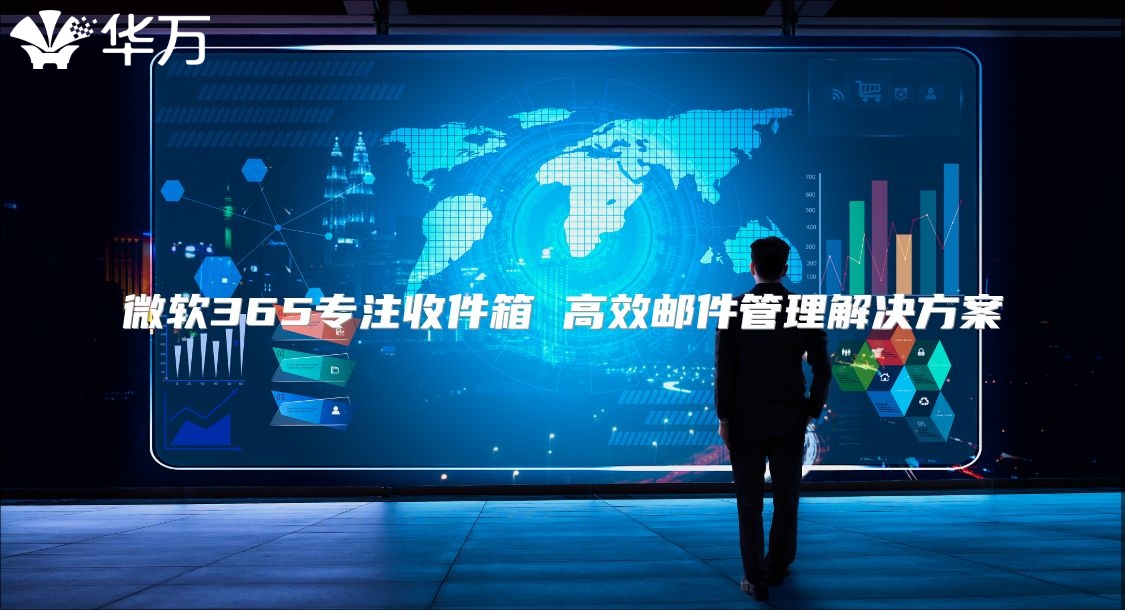 微软365专注收件箱 高效邮件管理解决方案