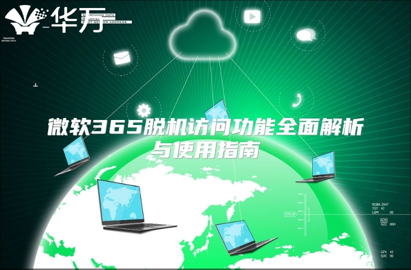 微软365脱机访问功能全面解析与使用指南