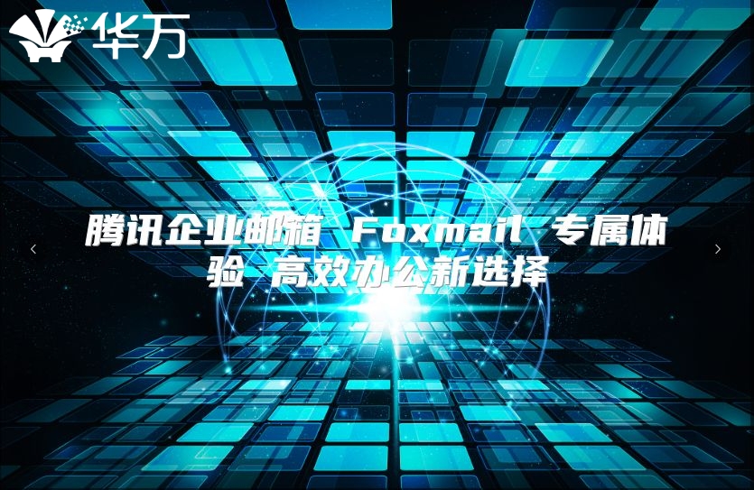 腾讯企业邮箱 Foxmail 专属体验 高效办公新选择